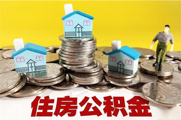 吕梁怎么可以把公积金取出（怎么可以取出住房公积金）