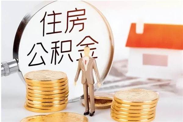 吕梁户口怎么取出住房公积金（居民户口怎么取公积金）