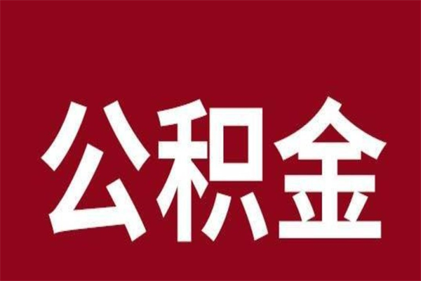 吕梁离开取出公积金（公积金离开本市提取是什么意思）