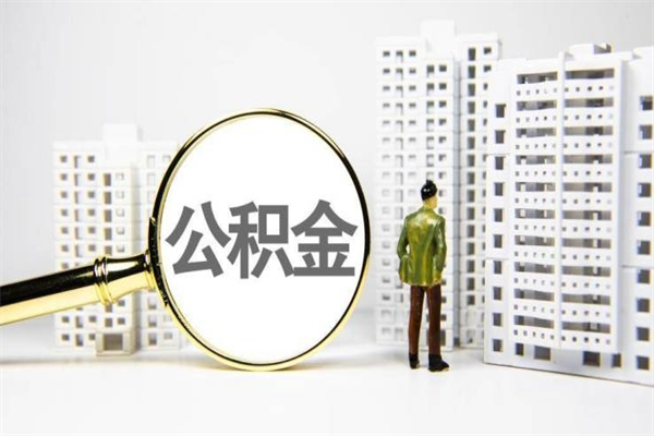 吕梁代提公积金（代提公积金犯法吗）