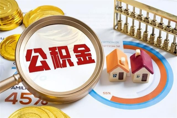 吕梁辞职可以取住房公积金吗（辞职以后可以取住房公积金吗）