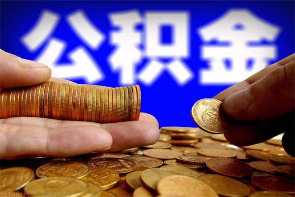 吕梁2个月公积金可以取出来吗（两个月的公积金）