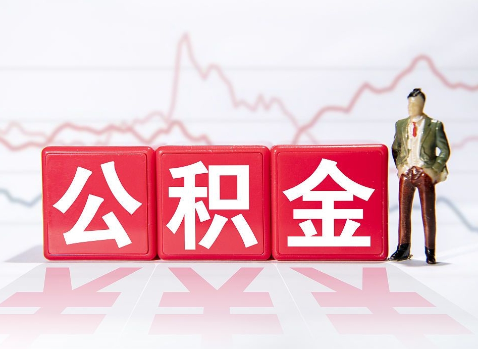 吕梁公积金离职取条件（公积金离职提取流程2020）