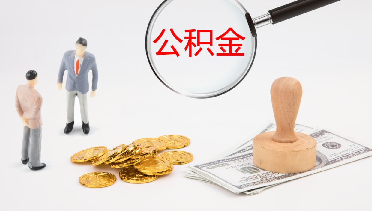 吕梁离开公积金里面的钱可以全部取出来吗（公积金离开本市提取是销户吗）