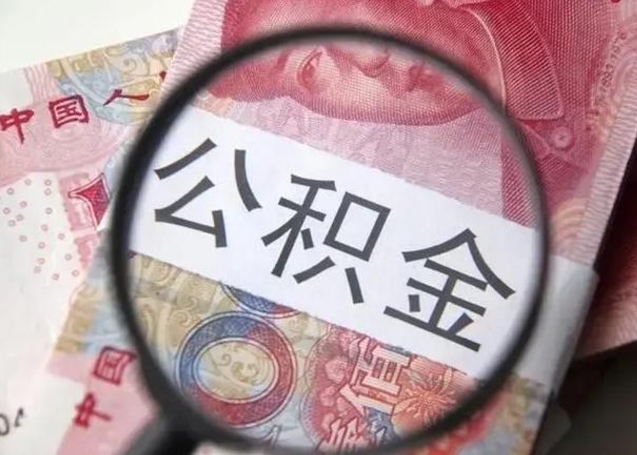 吕梁封存公积金取（封存公积金提取流程2021）