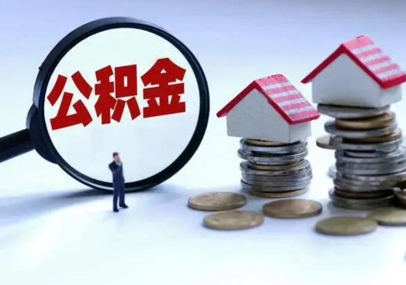 吕梁住房公积金离职后多久能取出来（公积金离职多长时间能取）