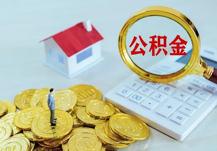 吕梁房公积金取出（取住房公积金步骤）