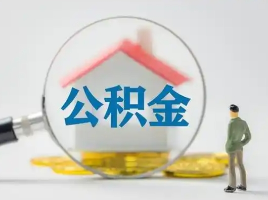 吕梁个人公积金取出（住房公积金个人怎么提取几天到账）