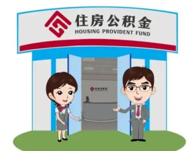 吕梁住房公积金离职了怎么取（住房公积金辞职了怎么取）