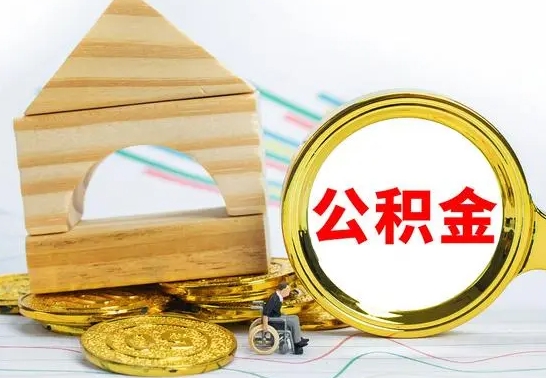 吕梁代提公积金流程（公积金代提取需要什么手续）