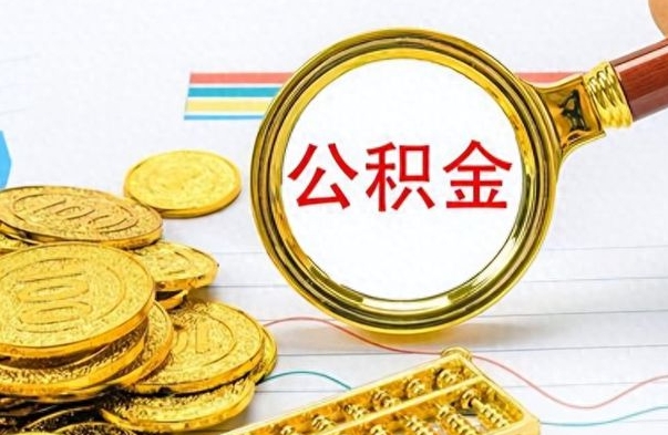 吕梁离职公积金一次性取资料（离职公积金全额提取怎么办理）